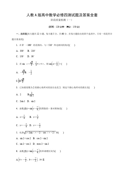 人教A版高中数学必修四测试题及答案全套