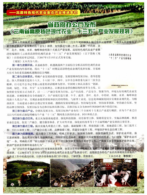 省政府办公厅发布《云南省高原特色现代农业“十三五”产业发展规划》