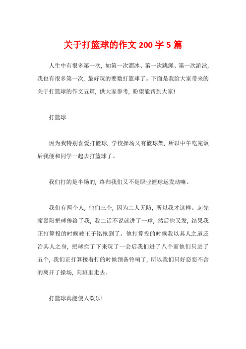 关于打篮球的作文200字5篇