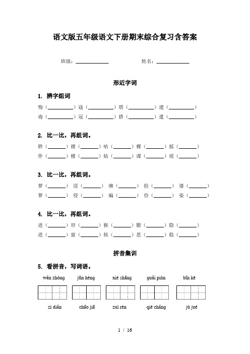 语文版五年级语文下册期末综合复习含答案