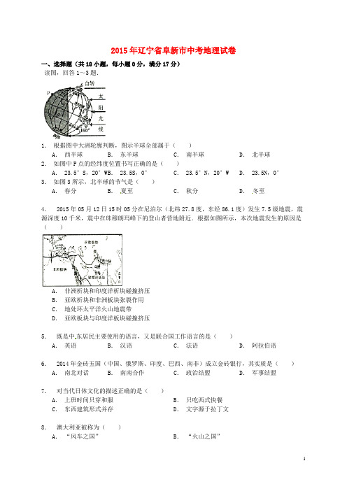 辽宁省阜新市2015年中考地理真题试题(含解析)