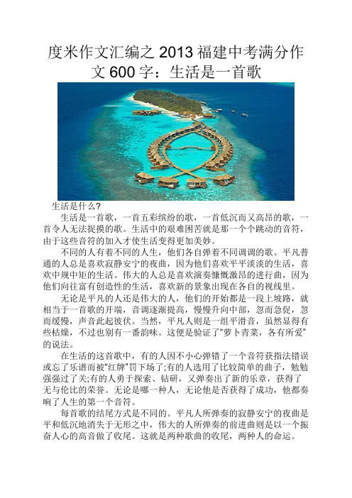 度米作文汇编之2013福建中考满分作文600字生活是一首歌