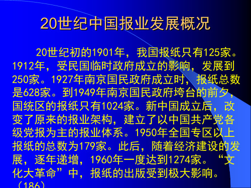 20世纪中国报业发展概况