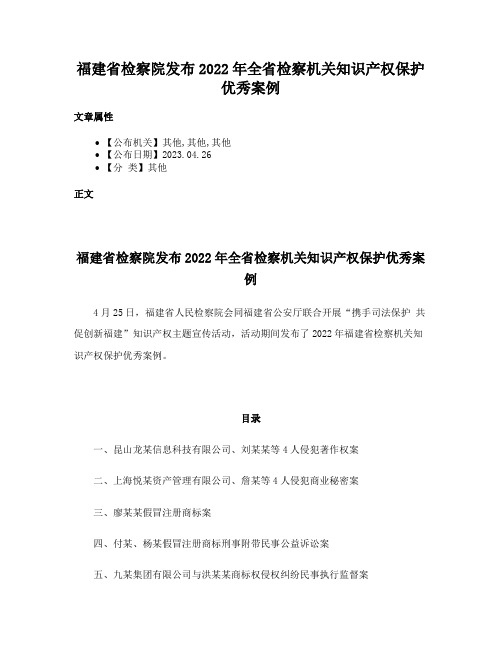 福建省检察院发布2022年全省检察机关知识产权保护优秀案例