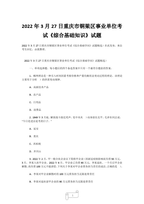 2022年3月27日重庆市铜梁区事业单位考试《综合基础知识》试题 (3)