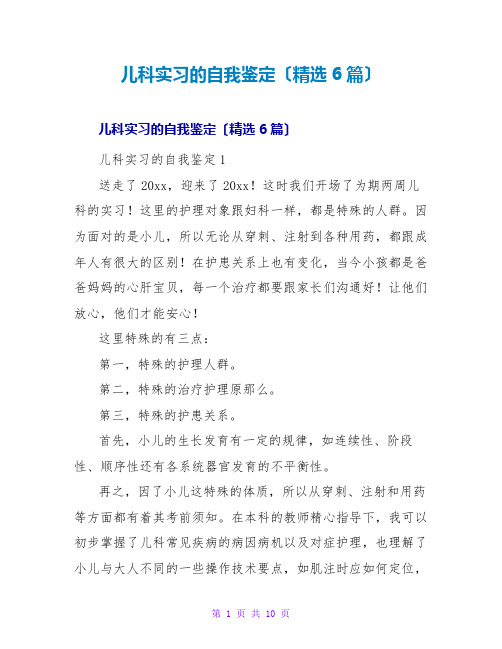 儿科实习的自我鉴定(精选6篇)