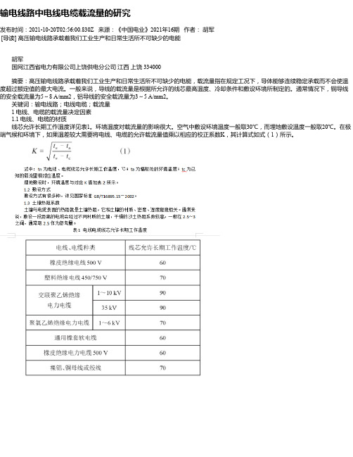 输电线路中电线电缆载流量的研究