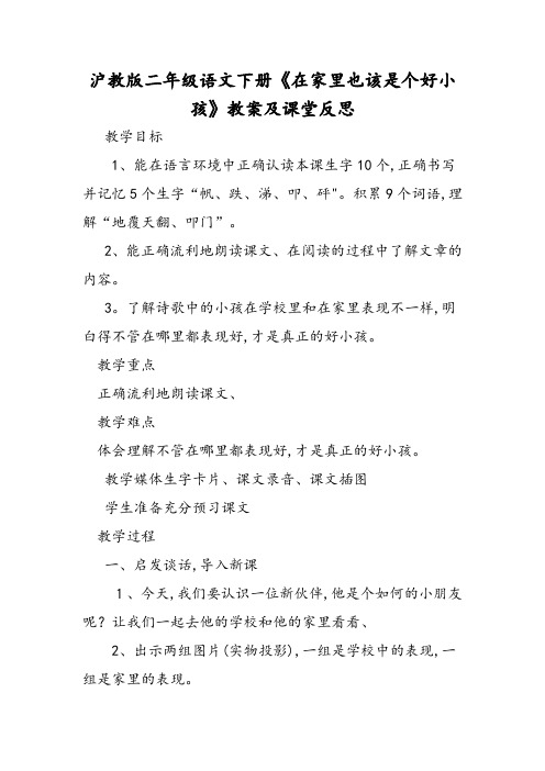 沪教版二年级语文下册《在家里也该是个好孩子》教案及课堂反思