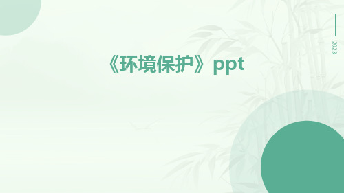 《环境保护》PPT