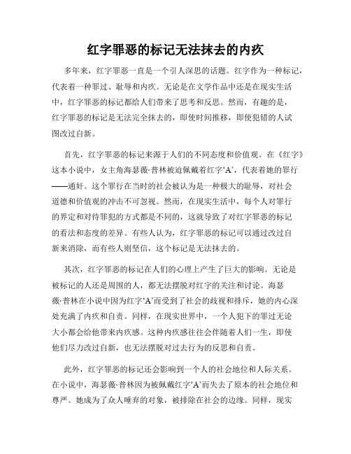 红字罪恶的标记无法抹去的内疚