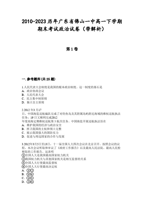 2010-2023历年广东省佛山一中高一下学期期末考试政治试卷(带解析)