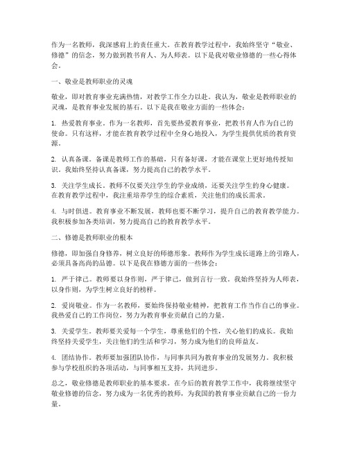 教师敬业修德心得体会