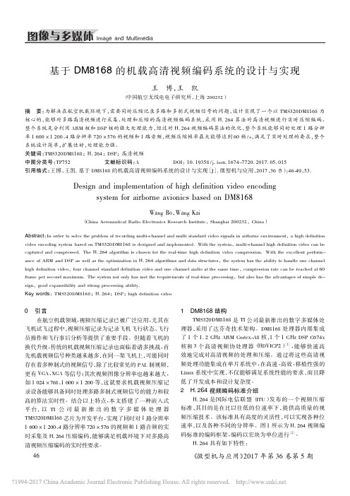 基于DM8168的机载高清视频编码系统的设计与实现_王博