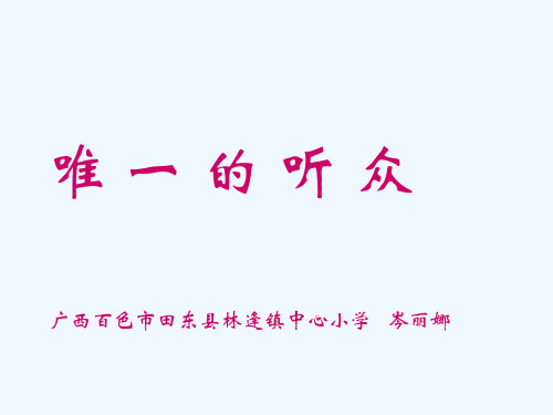 小学六年级上册语文第十一课独一的听众PPT课件2