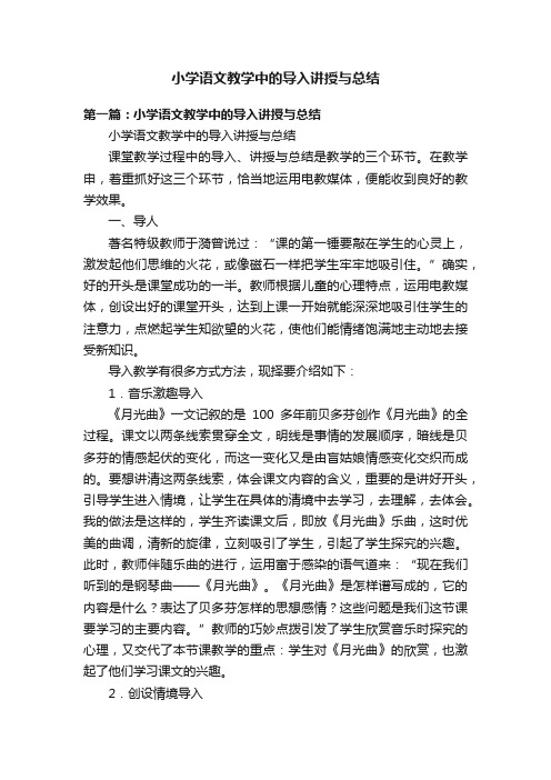 小学语文教学中的导入讲授与总结