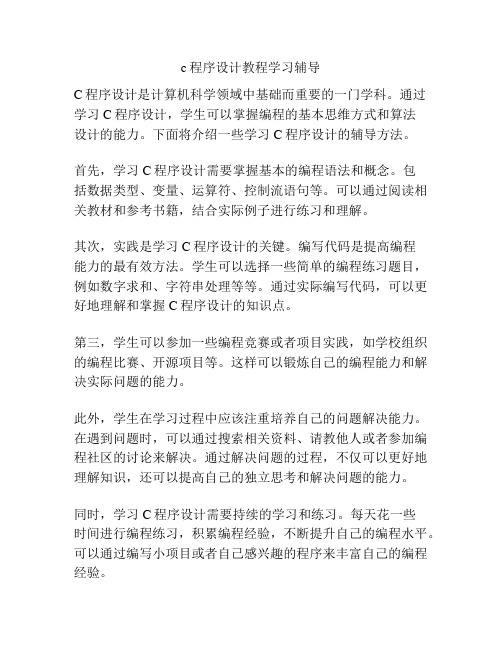 c程序设计教程学习辅导