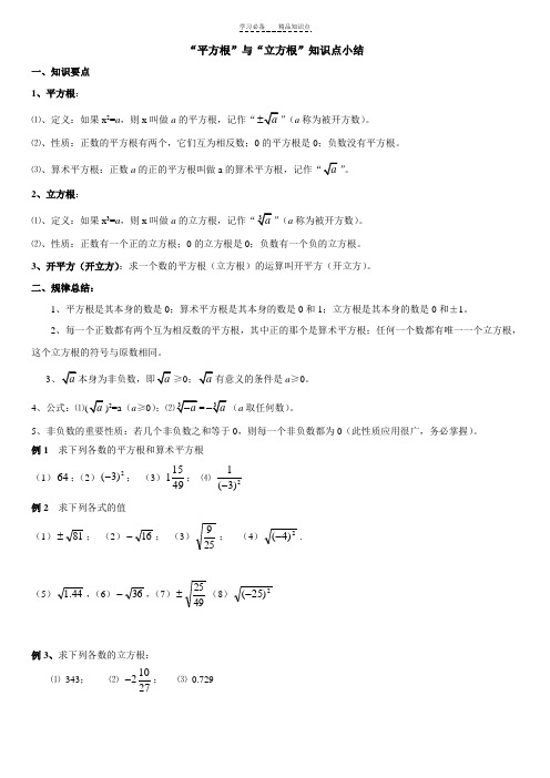 平方根与立方根知识点小结