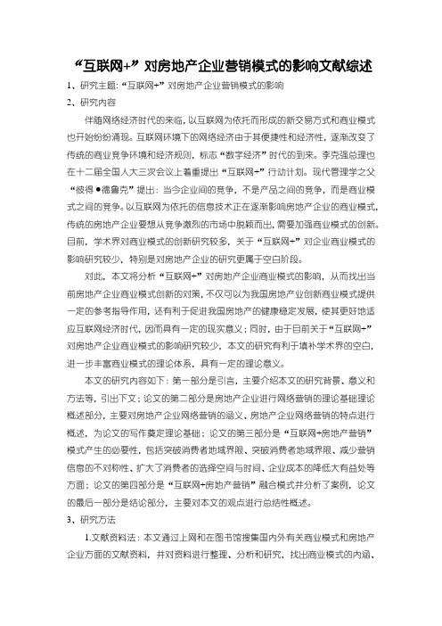 《“互联网+”对房地产企业营销模式的影响文献综述》