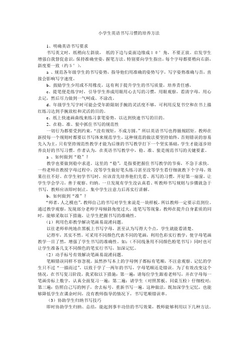 小学生英语书写习惯的培养方法