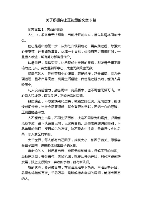 关于积极向上正能量的文章5篇