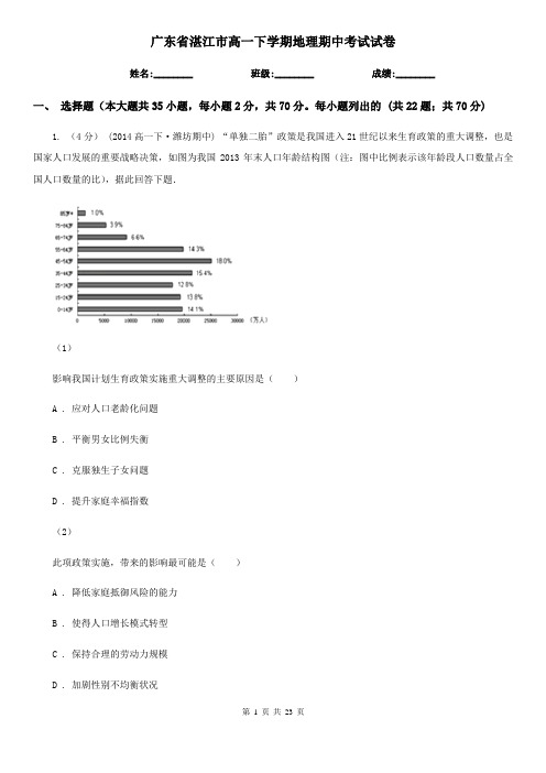 广东省湛江市高一下学期地理期中考试试卷