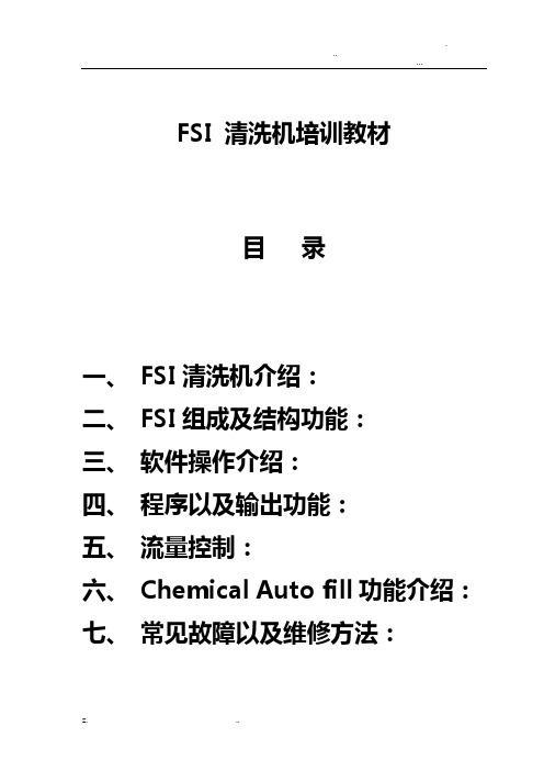 FSI清洗机培训教材