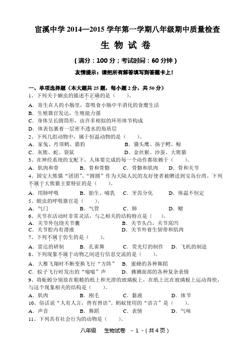 2014—2015第一学期八年级期中质量检查生物试卷和参考答案