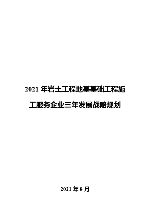 2021年岩土工程地基基础工程施工服务企业三年发展战略规划