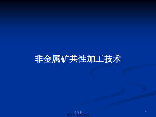 非金属矿共性加工技术PPT教案