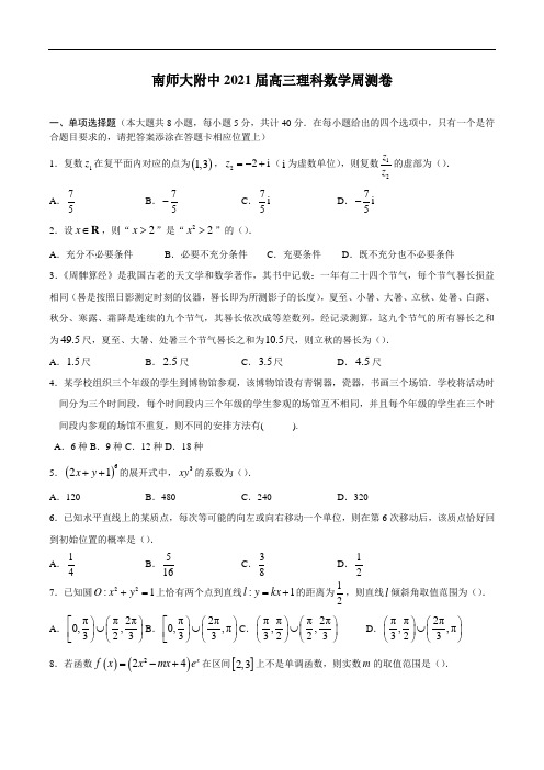 江苏省南京师范大学附属中学2021届高三理科数学9月周测卷(9月29日)