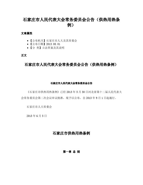 石家庄市人民代表大会常务委员会公告（供热用热条例）