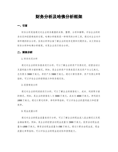 财务分析及哈佛分析框架