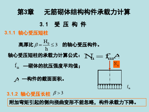 第3章受压构件精品文档