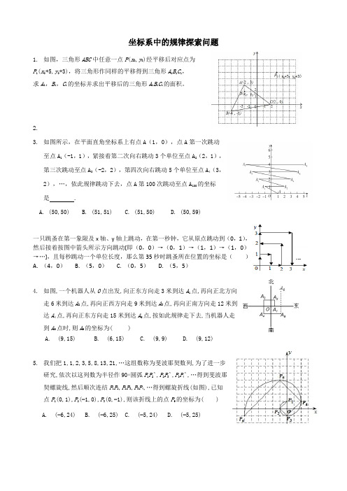 坐标系中的规律探索问题