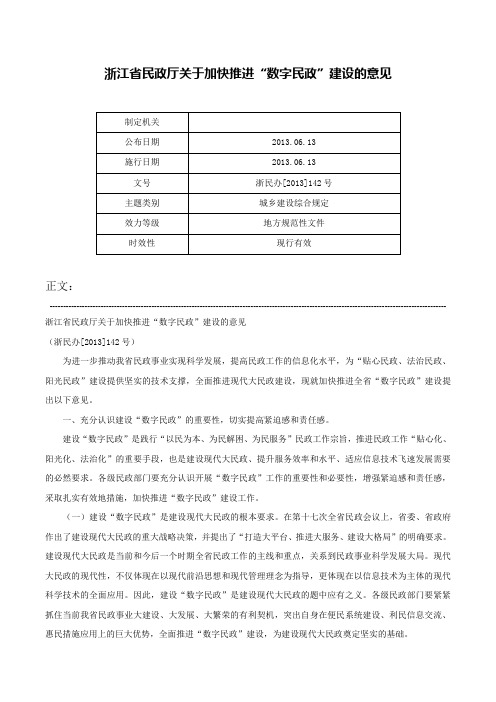 浙江省民政厅关于加快推进“数字民政”建设的意见-浙民办[2013]142号