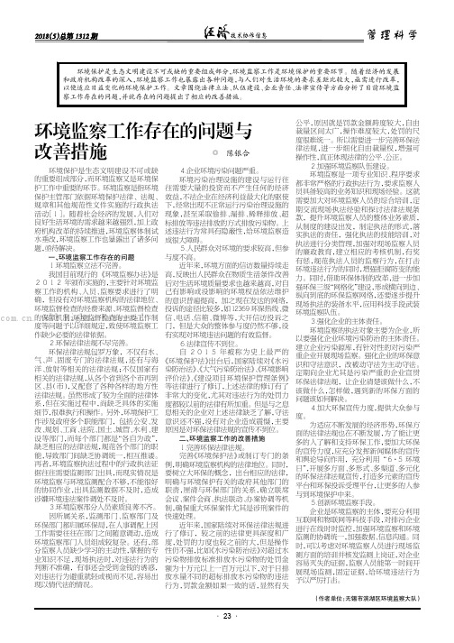 环境监察工作存在的问题与改善措施