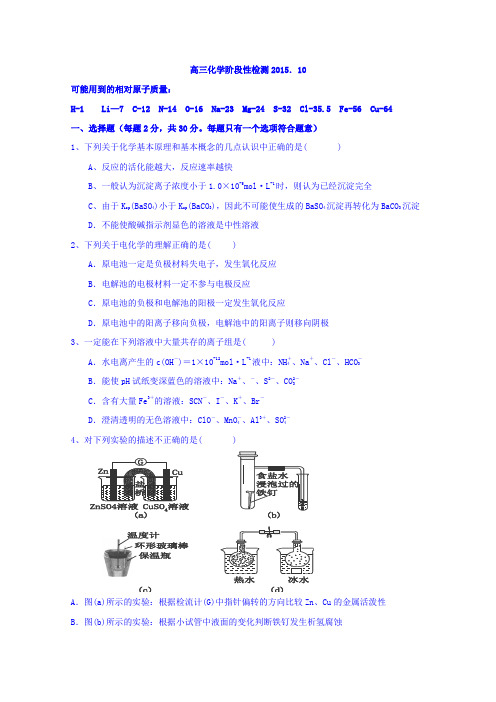 山东省枣庄第八中学南校区2016届高三上学期10月阶段性测试化学试卷Word版含答案