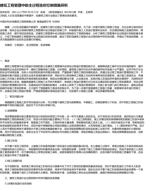 建筑工程管理中的全过程造价控制措施探析_14