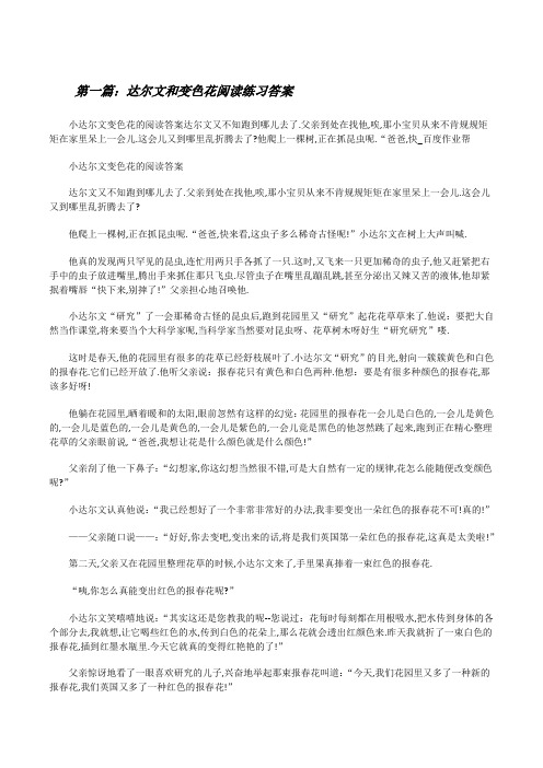 达尔文和变色花阅读练习答案[修改版]