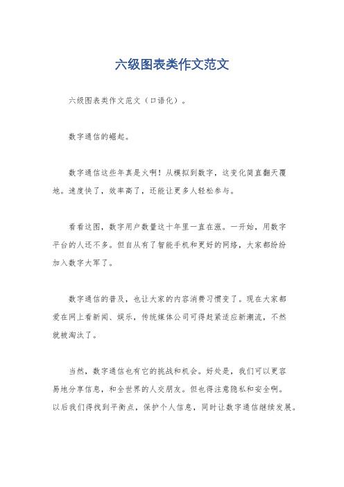 六级图表类作文范文