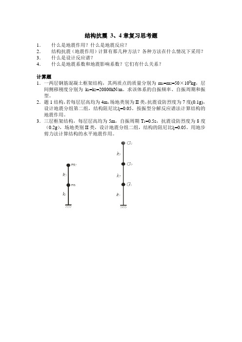 抗震思考题习题