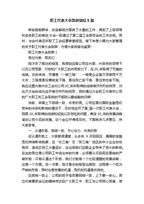 职工代表大会致辞简短5篇