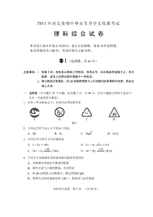 2013河北省中考理综试卷及答案