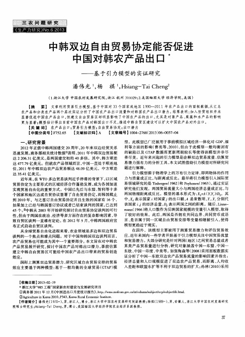 中韩双边自由贸易协定能否促进中国对韩农产品出口——基于引力模型的实证研究