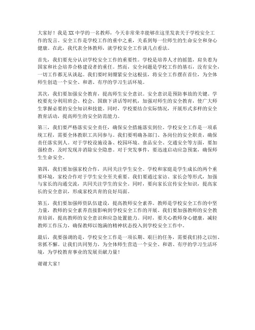 学校安全会议教师发言稿