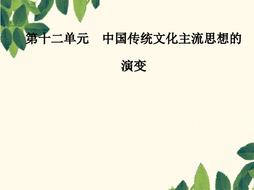 2020高考历史大一轮复习课件：第25讲宋明理学及明清之际活跃的儒家思想