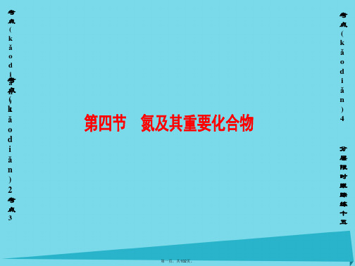 新新高考化学一轮复习第4章非金属及其化合物第4节氮及其重要化合物课件