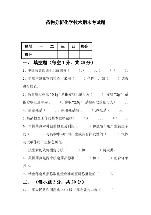 药物分析化学技术期末考试题