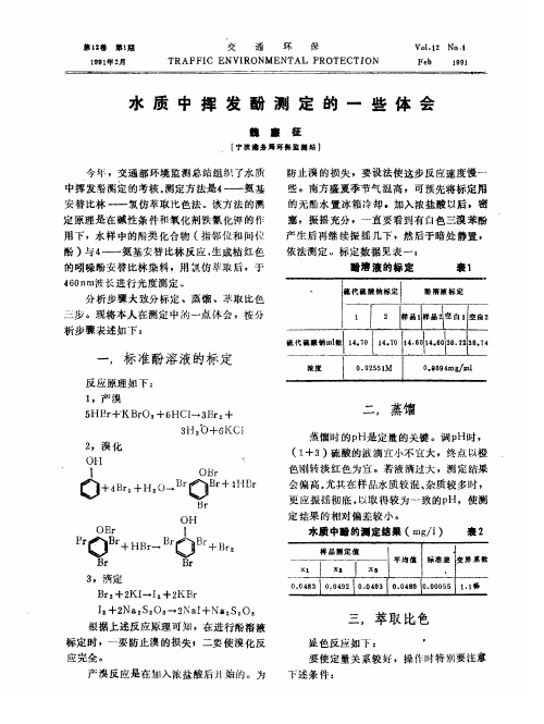 水质中挥发酚测定的一些体会