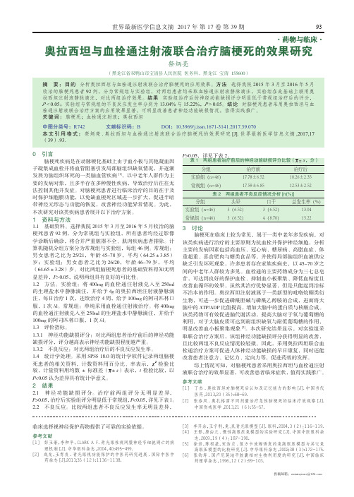 奥拉西坦与血栓通注射液联合治疗脑梗死的效果研究